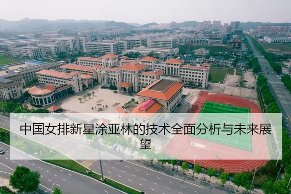 中国女排新星涂亚林的技术全面分析与未来展望