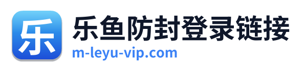 乐鱼防封登录链接
